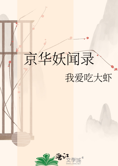 京华妖闻录