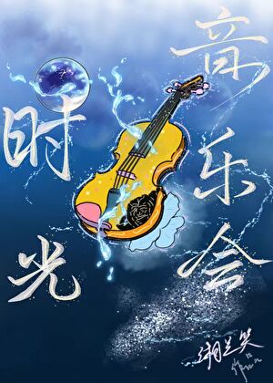 时光音乐会