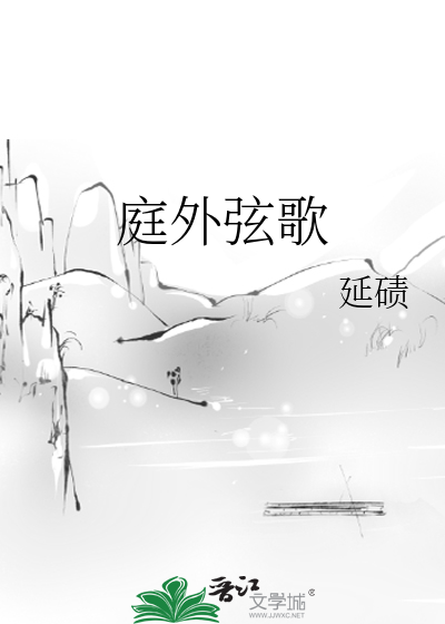 庭外弦歌