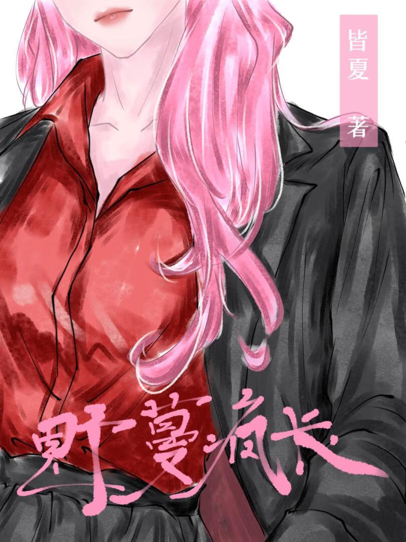 野蔓疯长