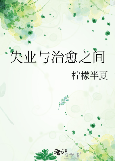 失业与治愈之间