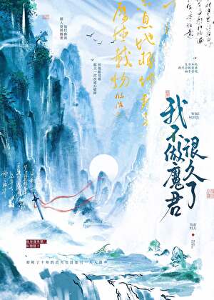 我不做魔君很久了