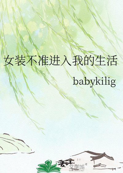 女装不准进入我的生活