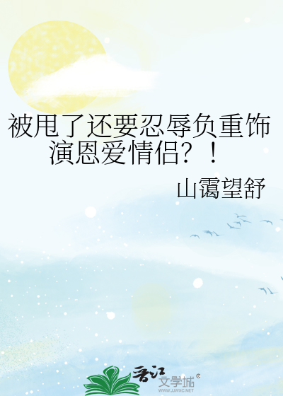 被甩了还要忍辱负重饰演恩爱情侣？！