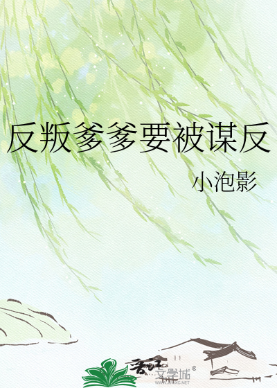 反叛爹爹要被谋反