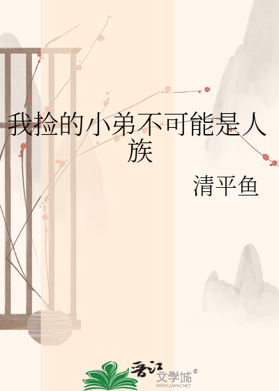我捡的小弟不可能是人族