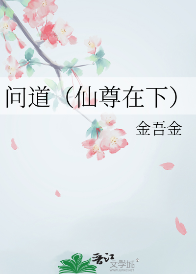 问道（仙尊在下）