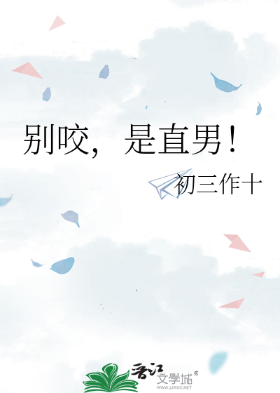 别咬，是直男！