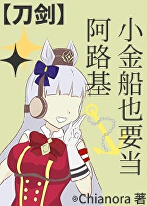 【主刀乱】小金船也要当阿路基