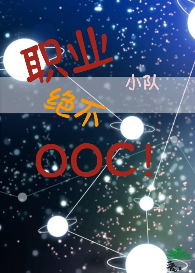 职业小队绝不OOC！