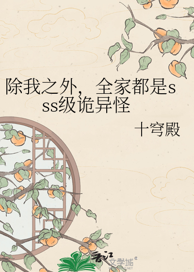 除我之外，全家都是sss级诡异怪