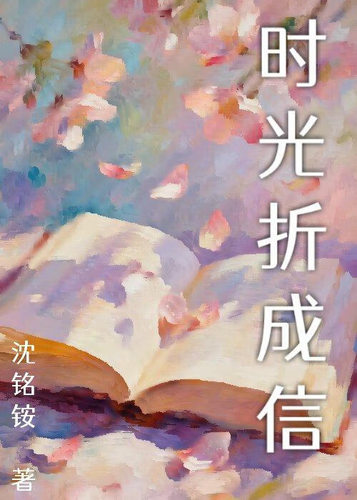 时光折成信
