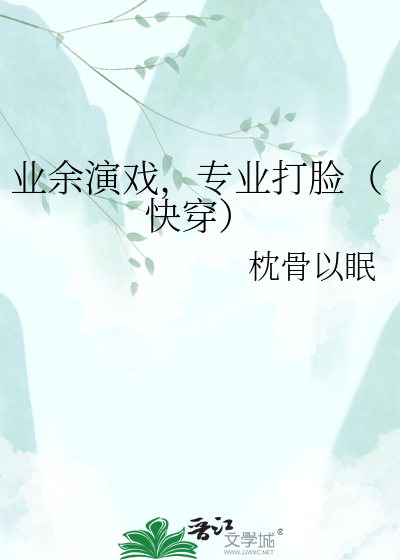 业余演戏，专业打脸（快穿）