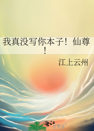 我真没写你本子！仙尊！