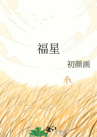 福星