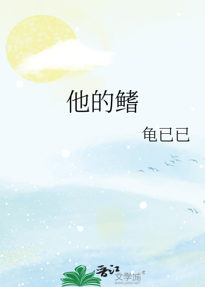 他的鳍