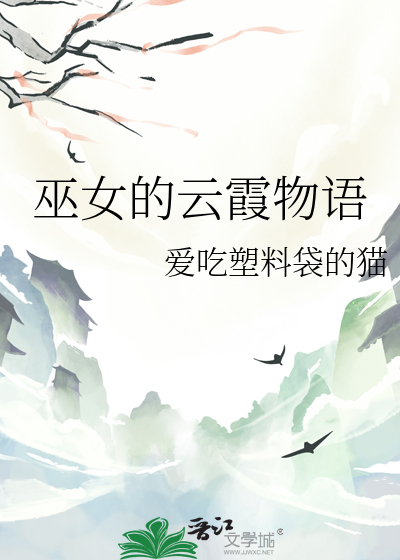 巫女的云霞物语