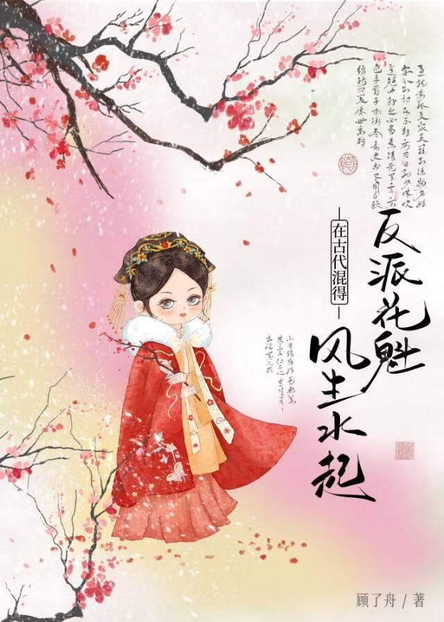 反派花魁在古代混得风生水起