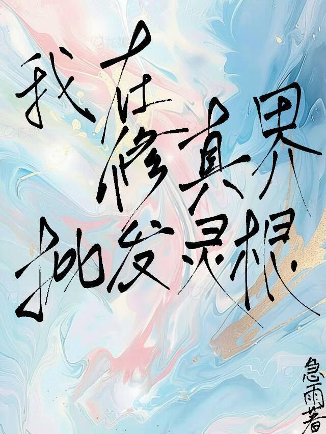 我在修真界批发灵根[基建]