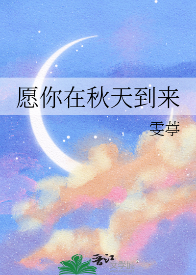 愿你在秋天到来