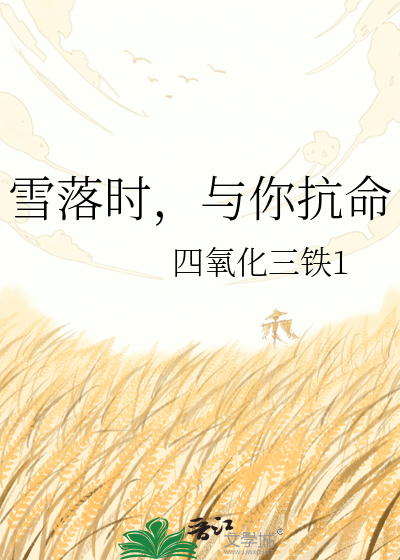 雪落时，与你抗命