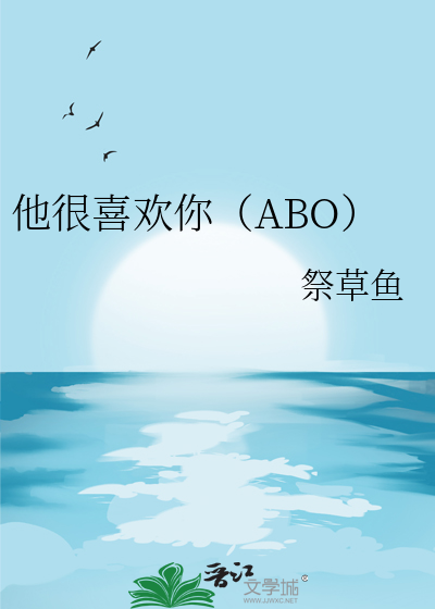 他很喜欢你（ABO）