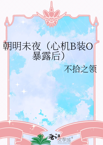 朝明未夜（心机B装O暴露后）
