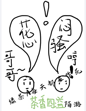 绿茶A每天都在作死
