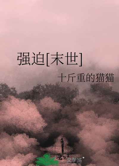 强迫[末世]