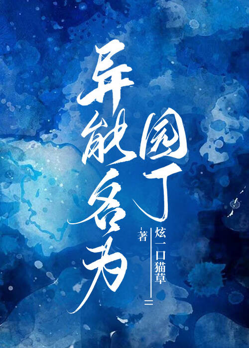 异能名为园丁