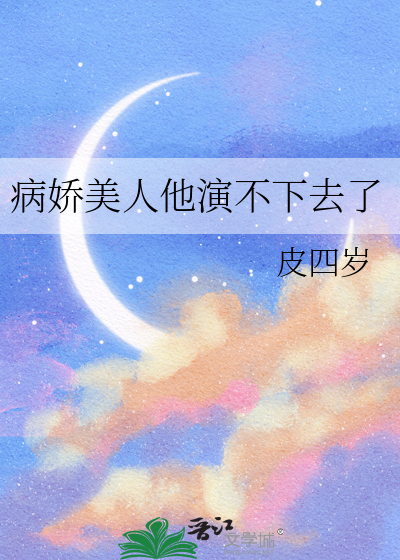 病娇美人他演不下去了