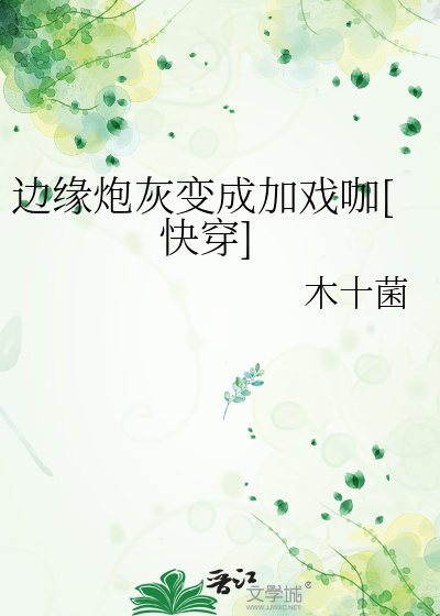 边缘炮灰变成加戏咖[快穿]