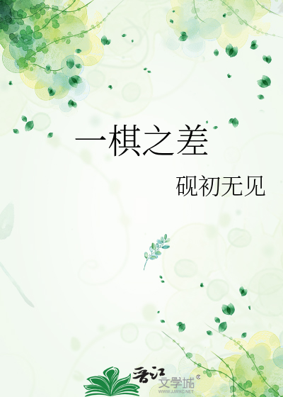 一棋之差