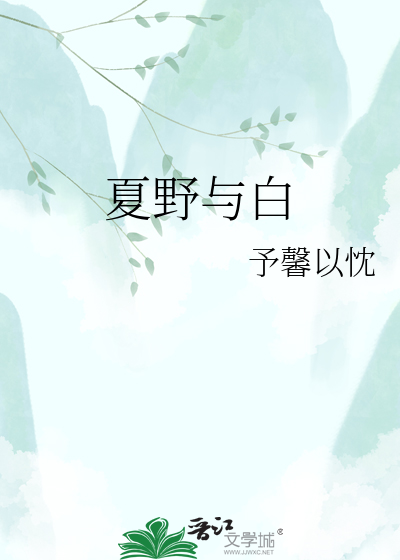 夏野与白