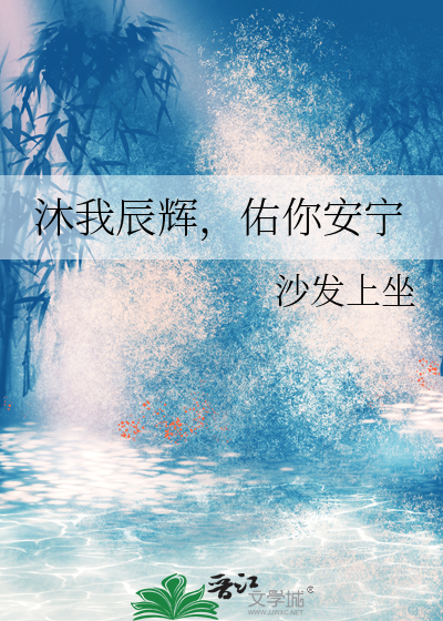 沐我辰辉，佑你安宁