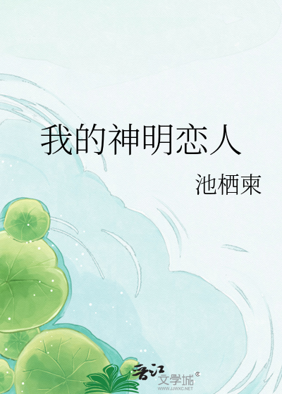 我的神明恋人
