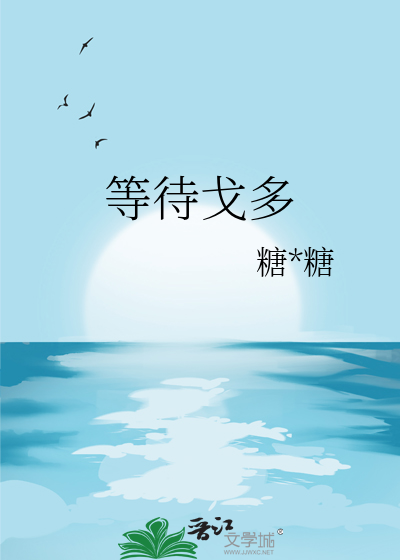 等待戈多