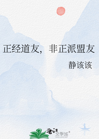 正经道友，非正派盟友