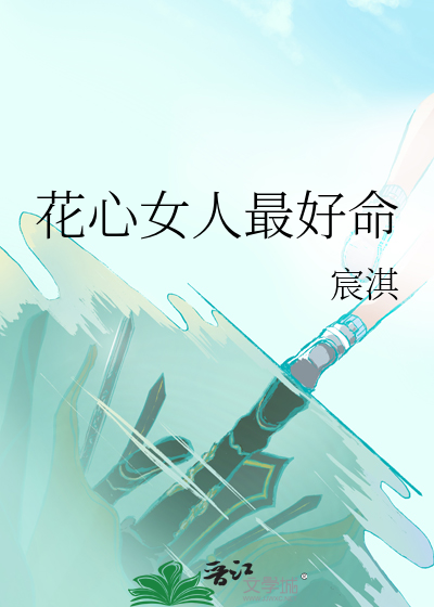 花心女人最好命