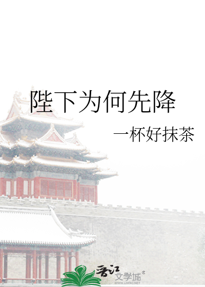陛下为何先降