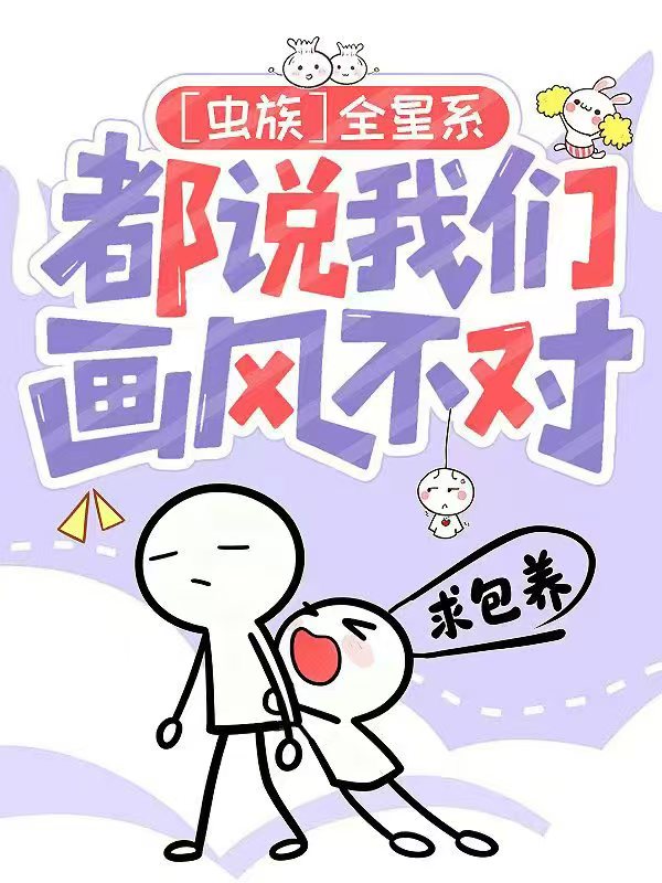 ［虫族］全星系都说我们画风不对
