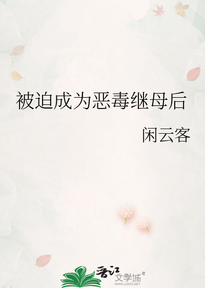 被迫成为恶毒继母后