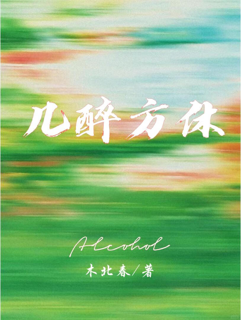几醉方休（先婚后爱）