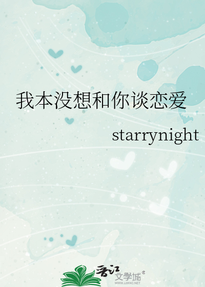 我本没想和你谈恋爱