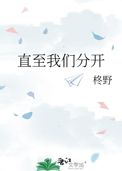 直至我们分开