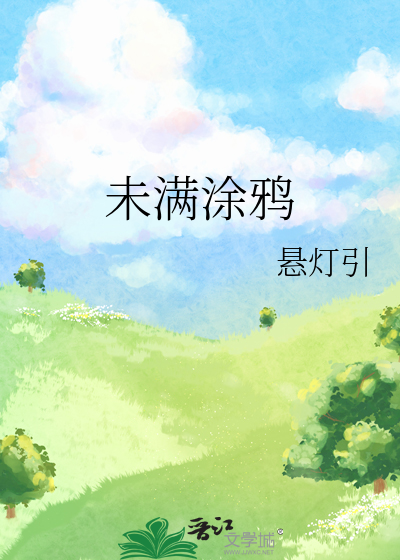 未满涂鸦