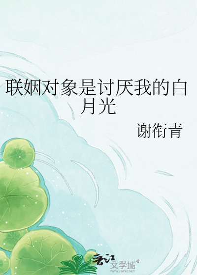 联姻对象是讨厌我的白月光