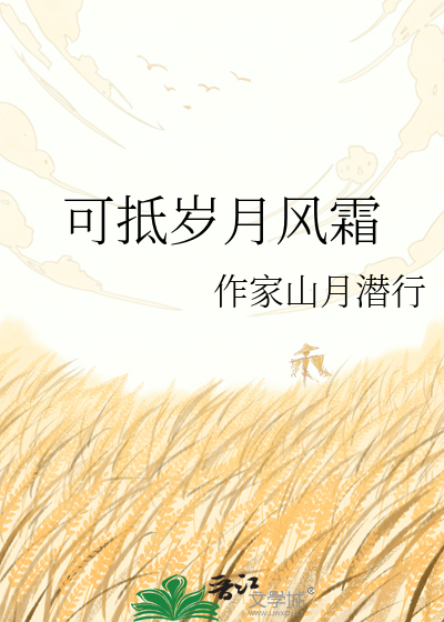 可抵岁月风霜
