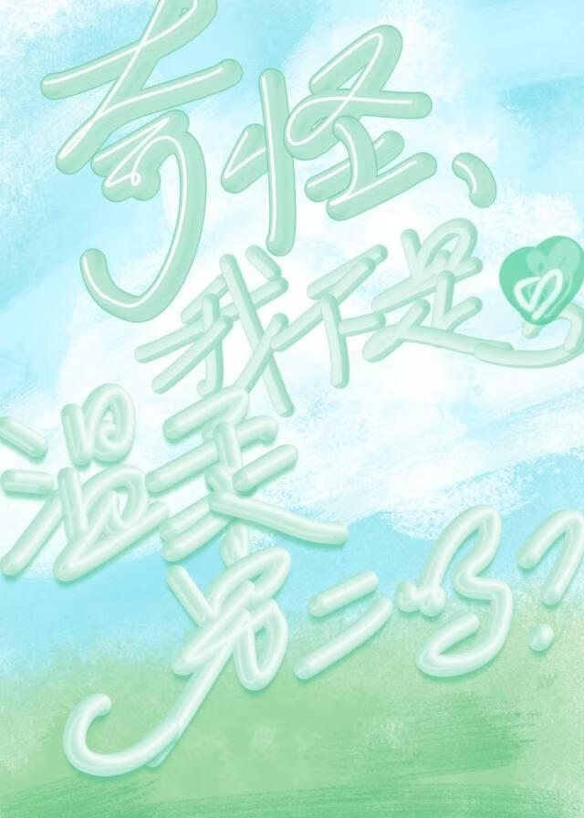 啊，我不是温柔男二吗？