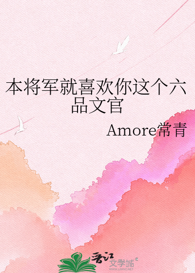 本将军就喜欢你这个六品文官